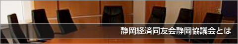 静岡経済同友会 静岡協議会とは