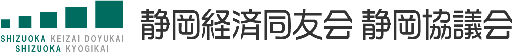 静岡経済同友会 静岡協議会