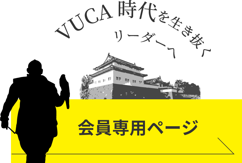 VUCA時代を行き抜くリーダーへ 会員専用ページ