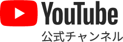 YouTube公式チャンネル