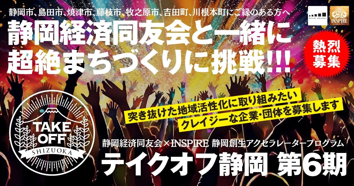 静岡創生アクセラレータ「テイクオフ静岡」は、2026年度(第7期)も開催予定です