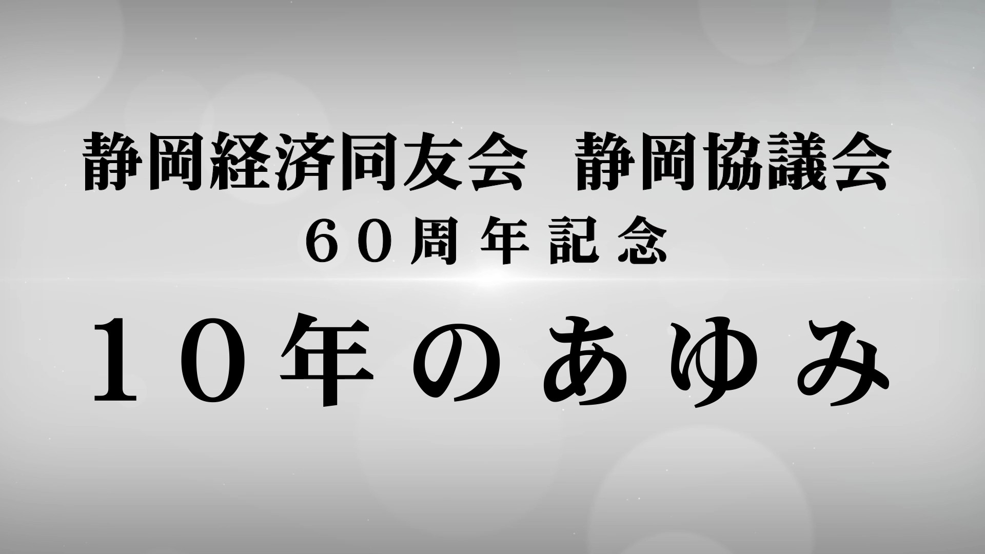 2024年(令和6年)60周年を迎えた静岡経済同友会静岡協議会の直近10年の歩みを記録動画としてまとめました