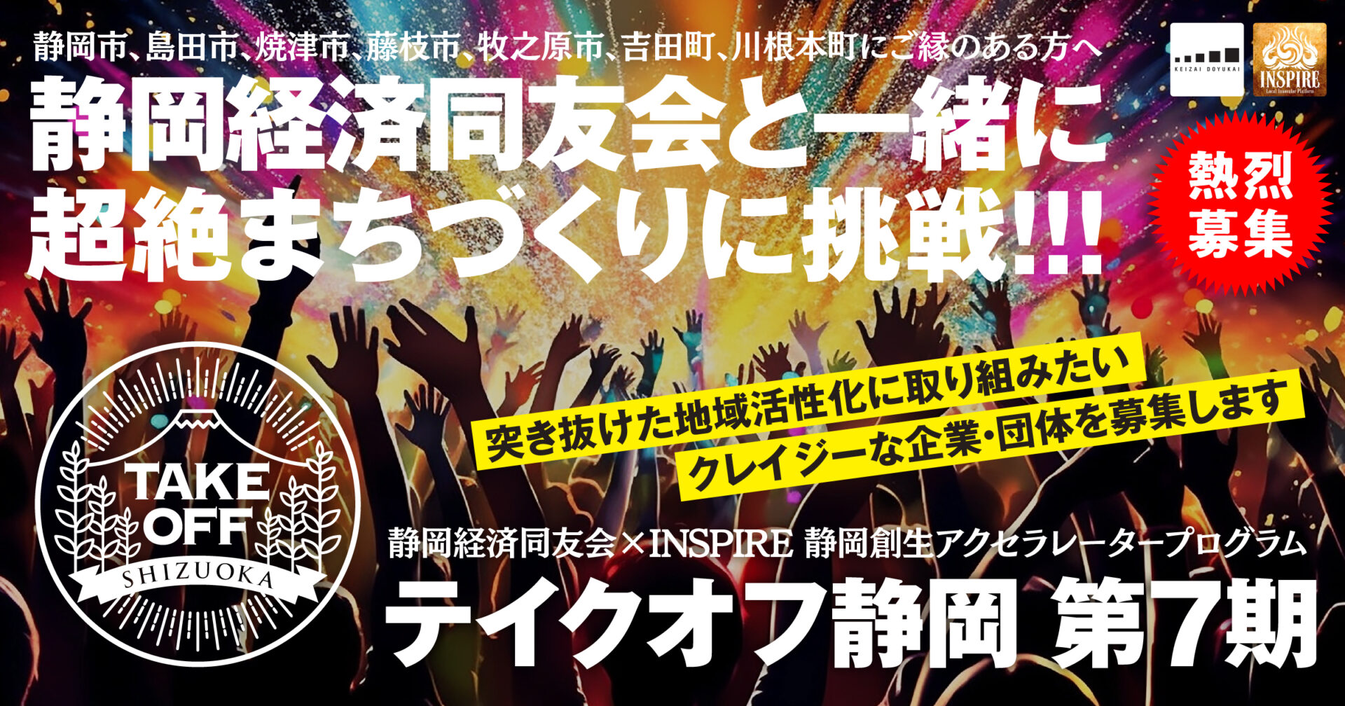 静岡創生アクセラレータ「テイクオフ静岡」第7期 参加団体募集を開始しました!
(募集期間:2026.8.1~9.30)